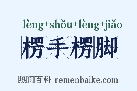 楞手楞脚是什么意思的图片